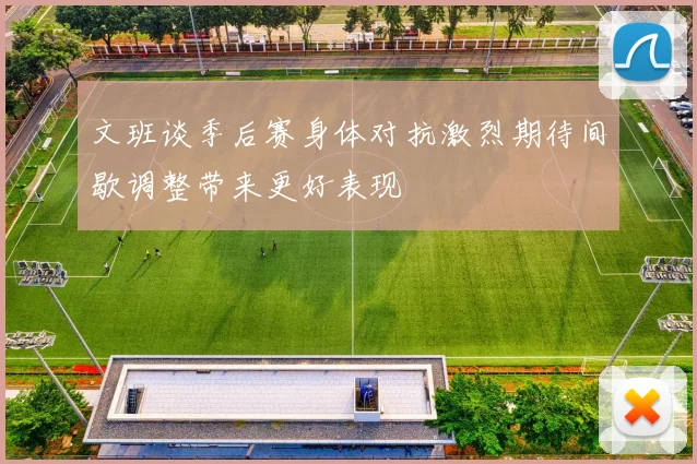 文班谈季后赛身体对抗激烈期待间歇调整带来更好表现